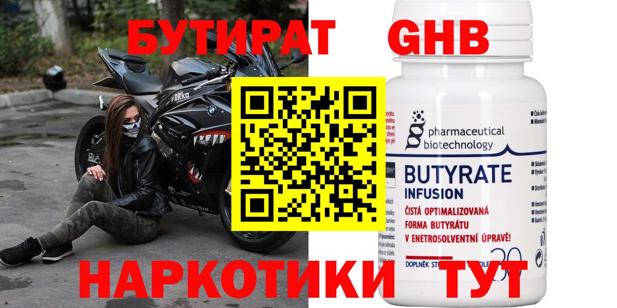 Бутират  БУТИРАТ 1.4BDO  Вход с VPN  Котлас 